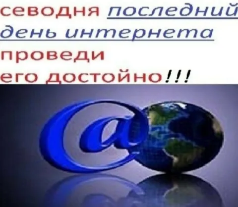 Последний день интернета