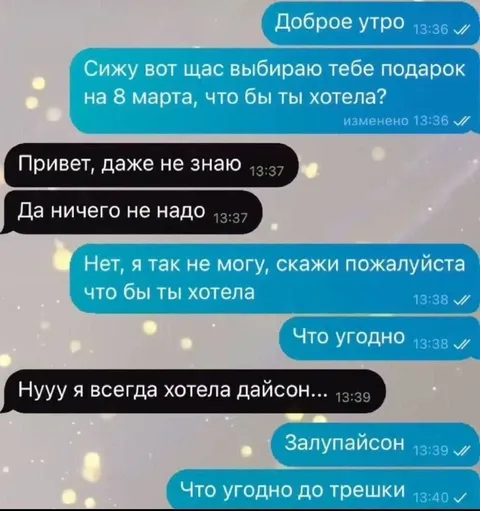 Подарок на 8 марта