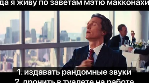 Живу по заветам Мэттью Макконахи