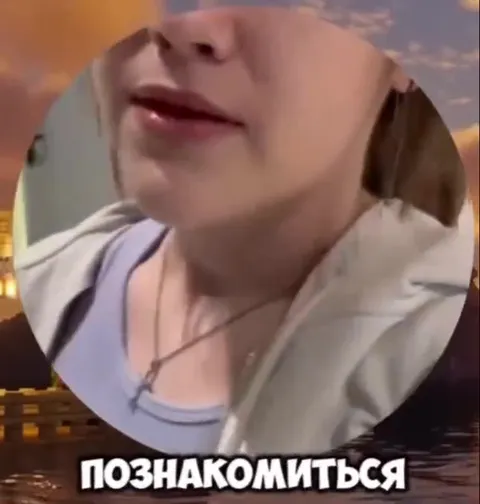 Познакомиться и исчезнуть