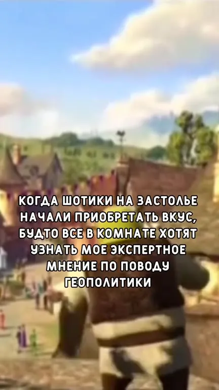 Шрек эксперт по геополитике