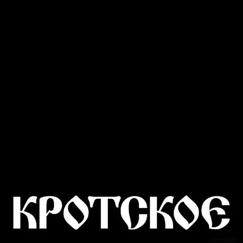 Кротское слово на чёрном фоне