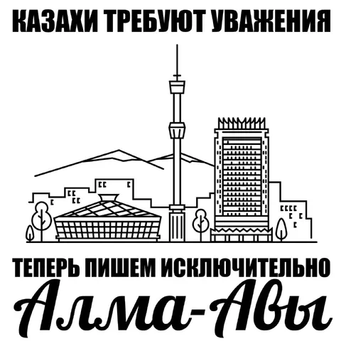 Казаки требуют уважения