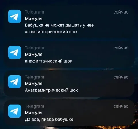 Бабушка и анафилактический шок