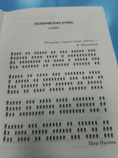 Психическая атака — сонет