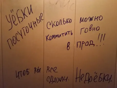 Уёбки доступные в проде