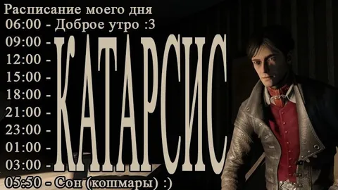 Расписание дня с кошмарами