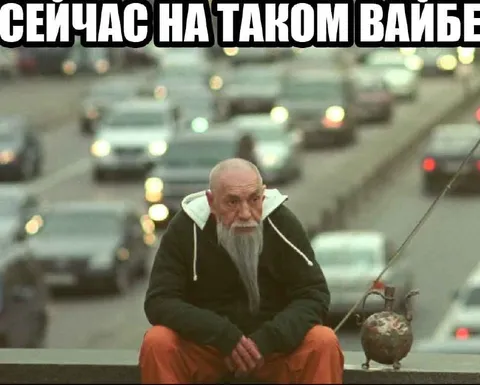 Сейчас на таком вайбе