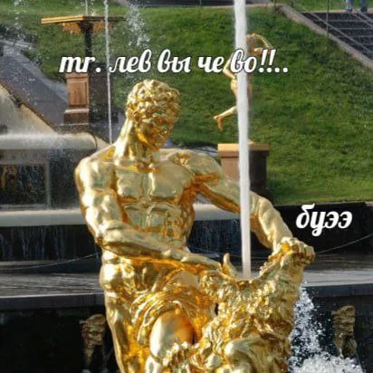 Лев вы че во!!