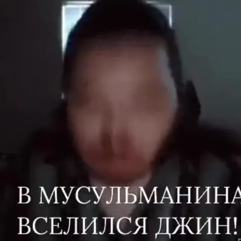 В мусульманина вселился джин
