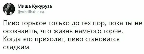 Когда пиво становится сладким
