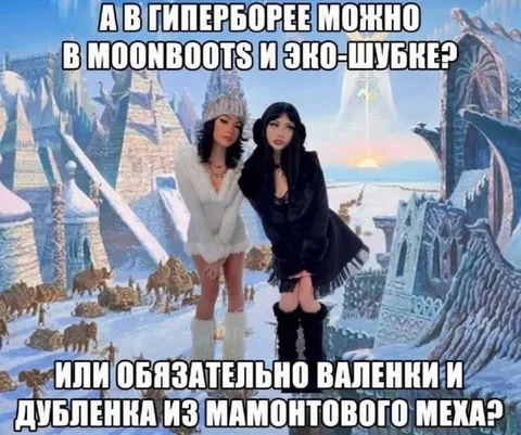 Гиперборея и эко-шубка