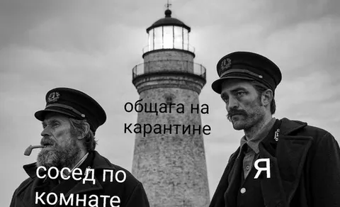 Сосед по комнате на карантине