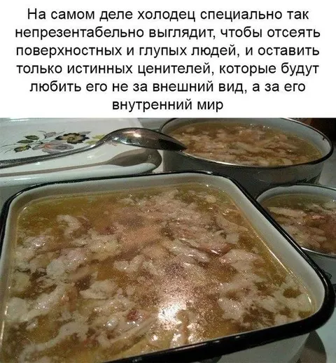 Холодец отпугивает поверхностных людей