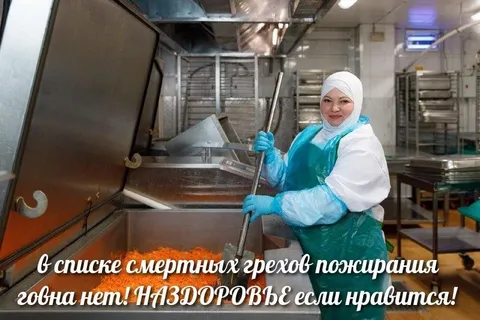 Смертные грехи пожирания говна