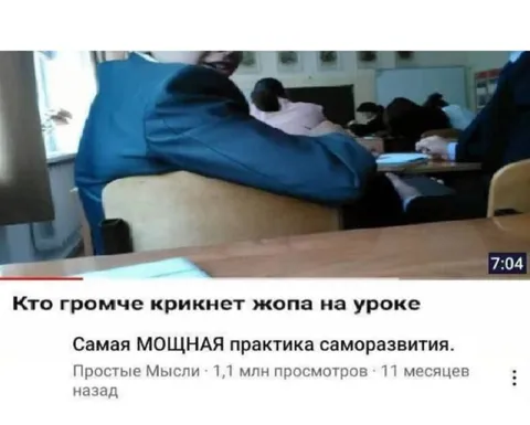 Кто громче крикнет жопа на уроке