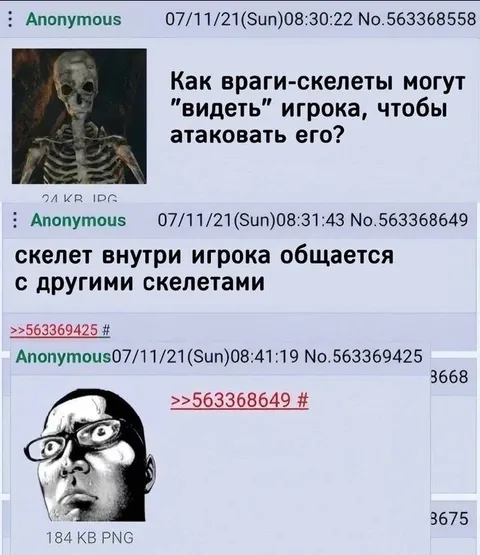 Скелет внутри игрока общается