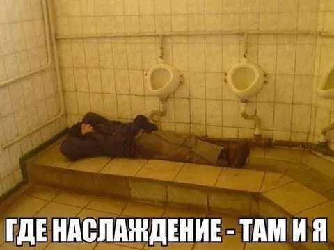 Где наслаждение — там и я