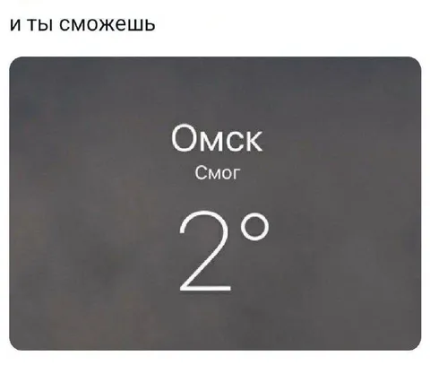 Омск смог 2°