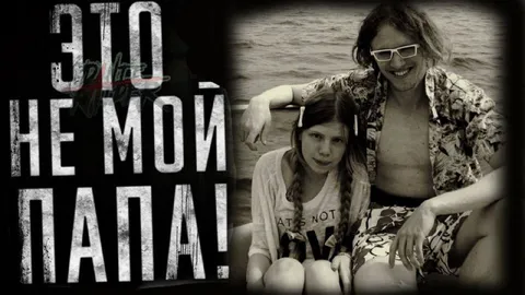 Это не мои папаши