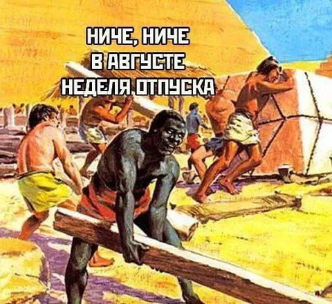Ниче, ниче — в августе отпуск