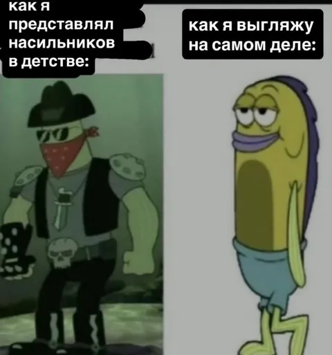 Как я представлял насильников