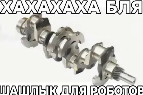 Шашлык для роботов