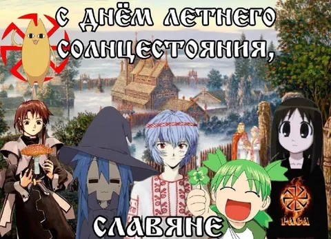 Славяне отмечают летнее солнцестояние