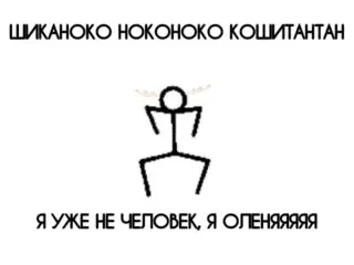 Я уже не человек, я олень
