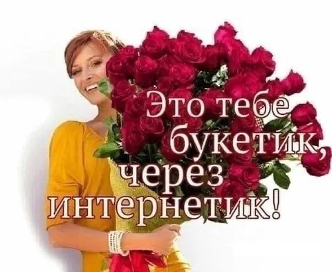 Букетик через интернетик
