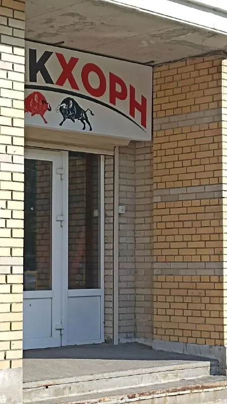 КХОРН вместо входа