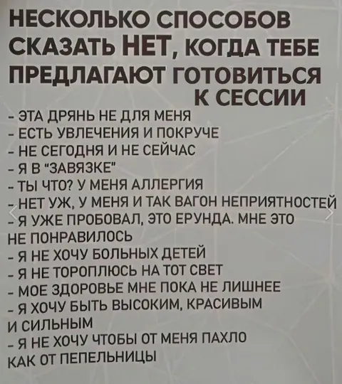 Способы отказать готовиться к сессии