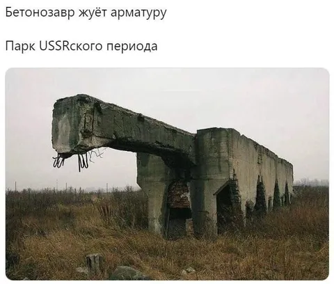Бетонозавр жуёт арматуру