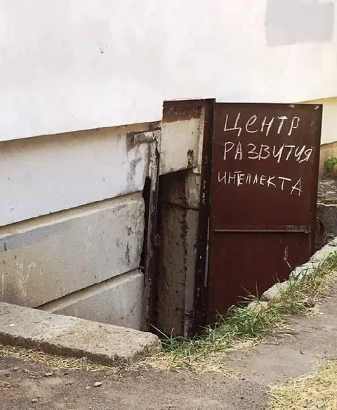 Центр развития интеллекта в подвале