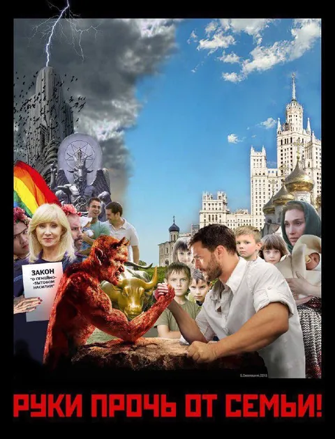 Руки прочь от семьи