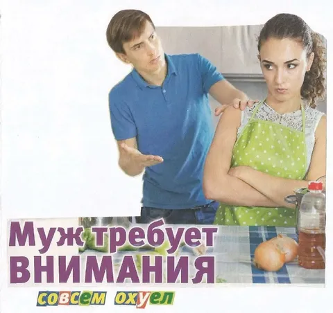 Муж требует внимания