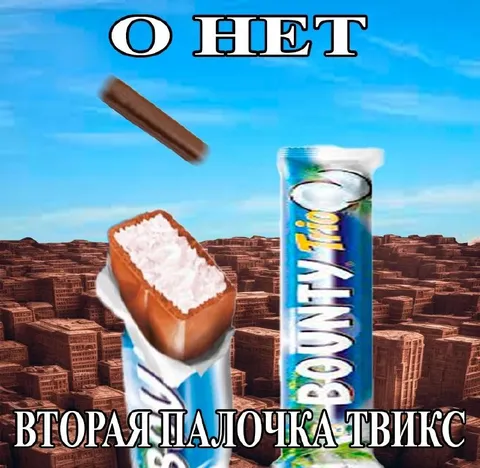 Вторая палочка Твикс