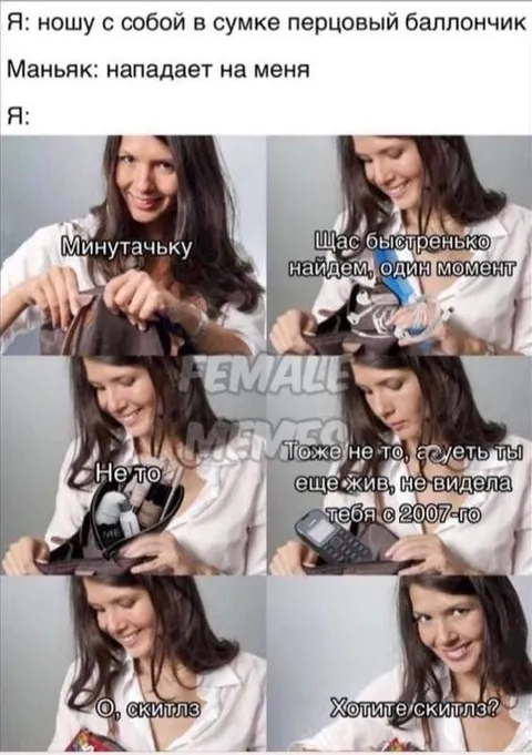 Перцовый баллончик и скитлз