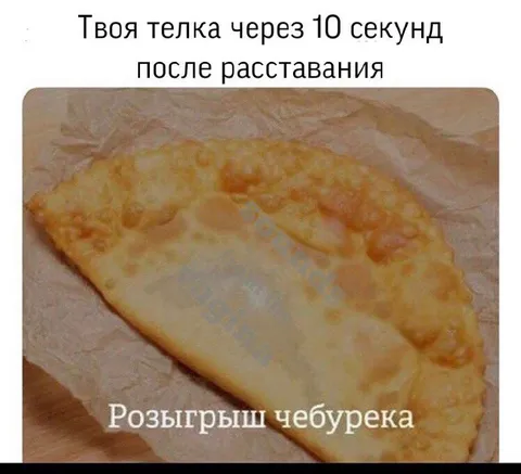 Розыгрыш чебурека после расставания