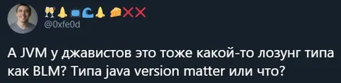 JVM как лозунг джавистов