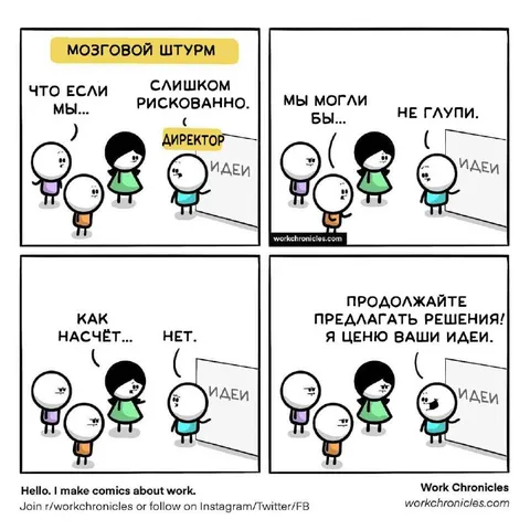 Мозговой штурм без глупых идей
