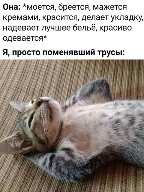Просто поменявший трусы