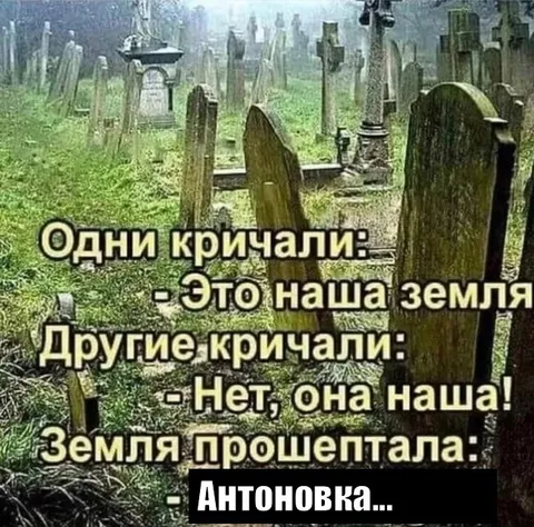 Земля прошептала Антоновка
