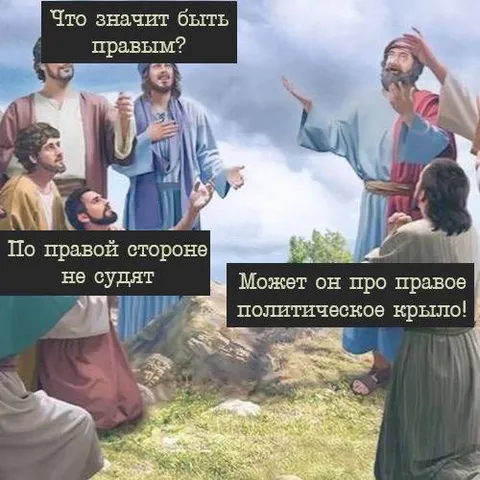 Что значит быть правым