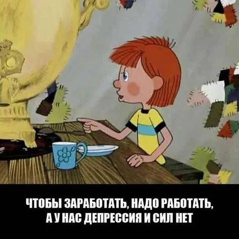 Чтобы заработать, надо работать