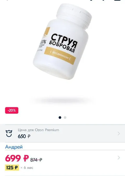 Струя бобровая с витамином C