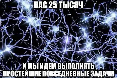 Нейроны идут выполнять задачи