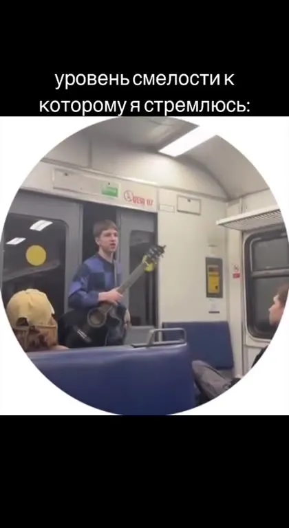Уровень смелости в метро