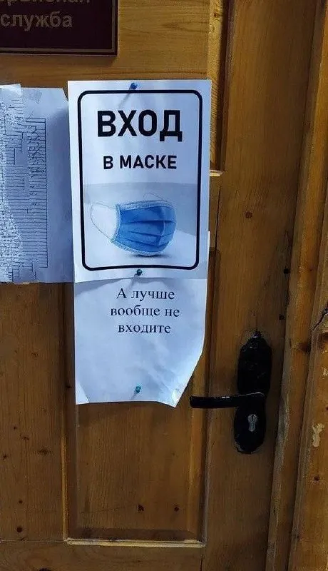 Вход в маске — лучше не входите
