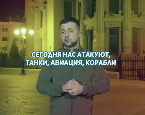 Сегодня нас атакуют